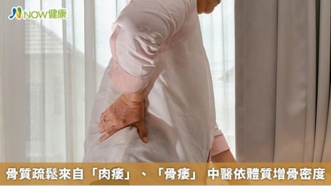骨質疏鬆來自「肉痿」、「骨痿」 中醫依體質增骨密度