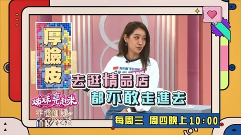 (影)/楊皓如發揮「厚臉皮」效果 拿錶帶進精品店打洞?