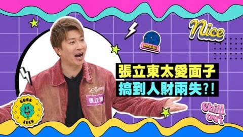 (影)／張立東太愛面子 新郎不是他 還變成婚禮主持人？