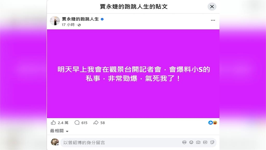 賈永婕愚人節預告爆小S私事　現身101觀景台曝料
