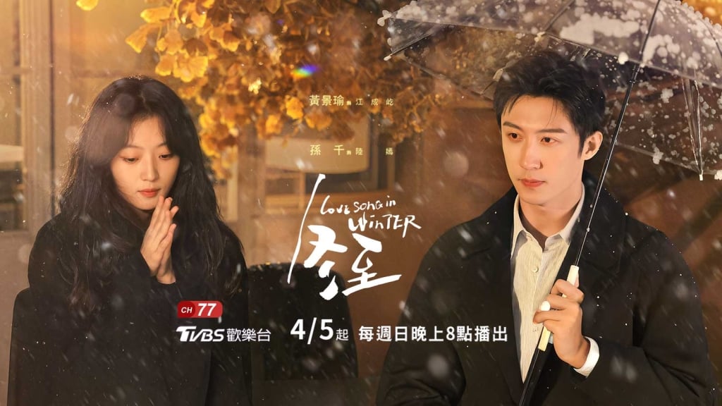 破鏡重圓＋高能懸疑！《冬至》4/5起四季線上同步首播，黃景瑜、孫千攜手揭開塵封真相