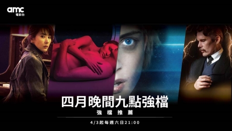從武功到外太空！amc電影台四月強檔連發 🚀 陪你燃燒熱血連假 🎬