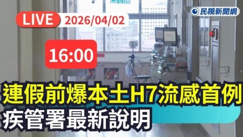 LIVE／國內爆首例「本土H7流感」個案　疾管署下午4時急開記者會說明