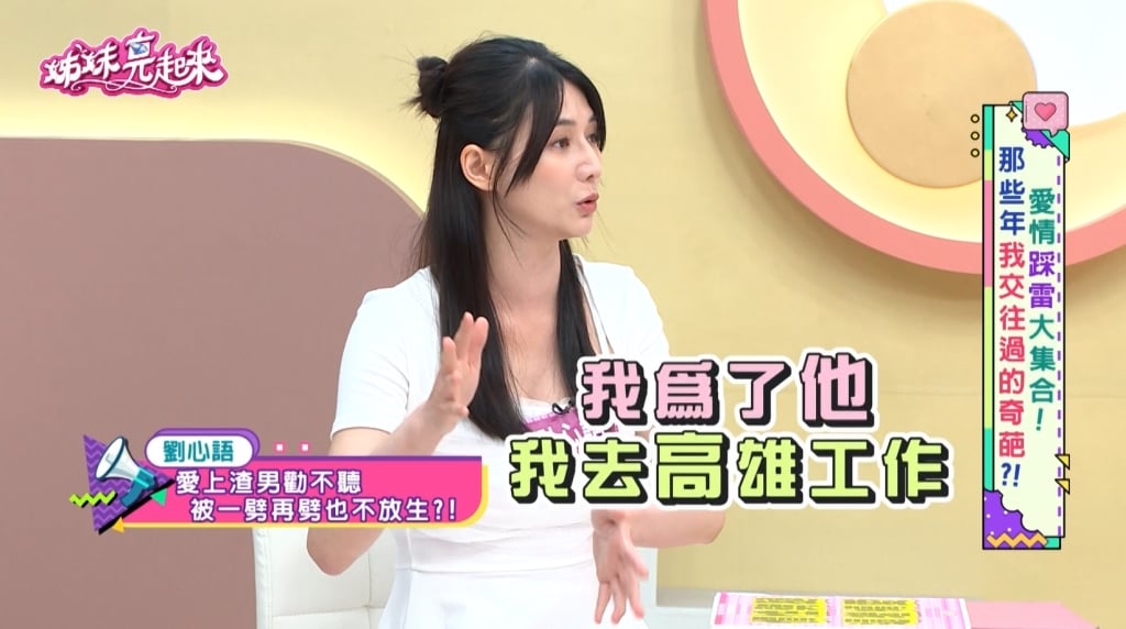 劉心語《姊妹亮起來》揭情傷！竟見16歲高中生「床照」示威：渣男秒下跪