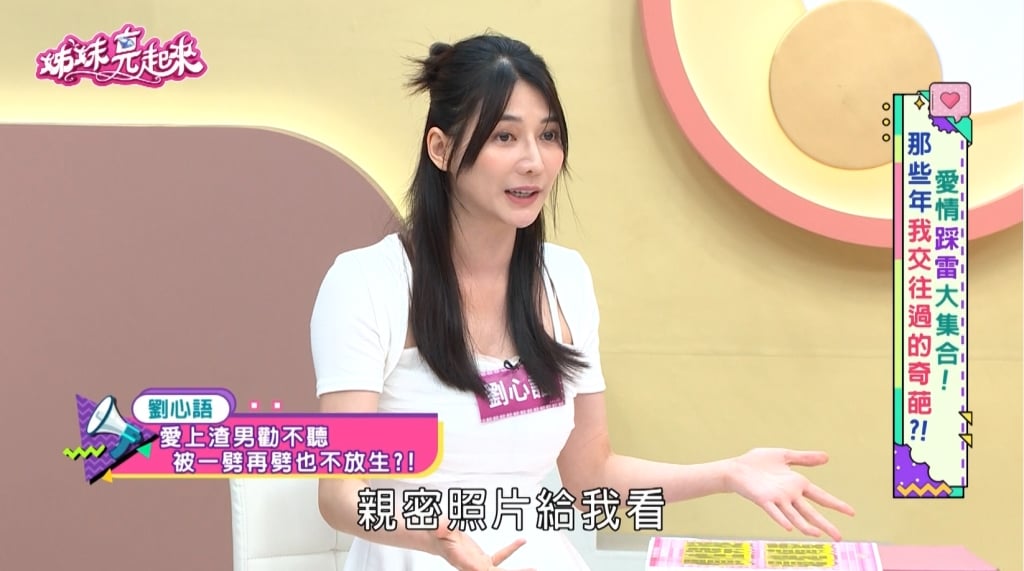 劉心語《姊妹亮起來》揭情傷！竟見16歲高中生「床照」示威：渣男秒下跪