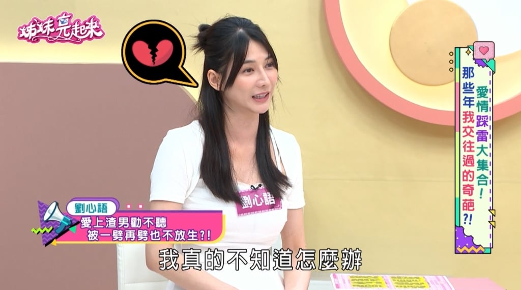 劉心語《姊妹亮起來》揭情傷！竟見16歲高中生「床照」示威：渣男秒下跪