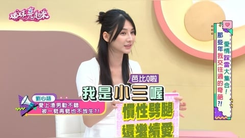 劉心語《姊妹亮起來》揭情傷！驚見16歲高中生「床照」示威：渣男秒下跪