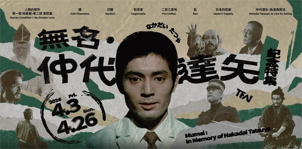 影視聽中心四月主題節目「無名．仲代達矢紀念特集」 感受日本國寶燃燒生命的表演