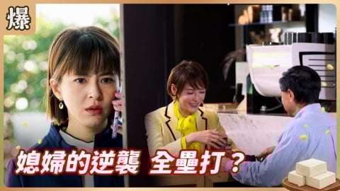 《豆腐媽媽-EP72精彩片段》媳婦的逆襲 全壘打？