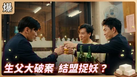 《豆腐媽媽-EP72精彩片段》生父大破案 結盟捉妖?