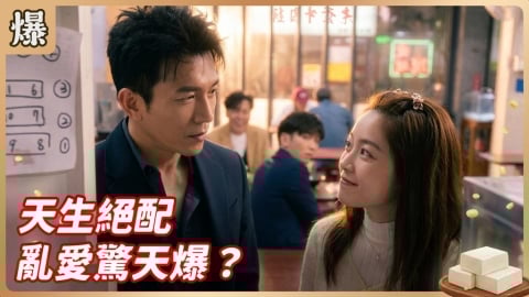 《豆腐媽媽-EP72精彩片段》天生絕配 亂愛驚天爆？