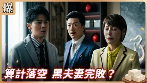《豆腐媽媽-EP72精彩片段》算計落空 黑夫妻完敗?