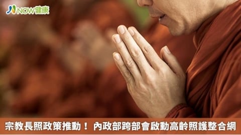 宗教長照政策推動! 內政部跨部會啟動高齡照護整合網