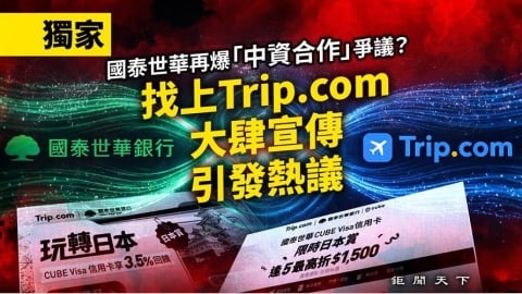 國泰世華再爆「中資合作」爭議？找上 Trip.com 大肆宣傳引熱議