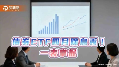 債券ETF四月配息一表掌握　00981B年化配息率逾8％