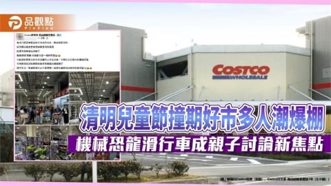 清明兒童節撞期好市多人潮爆棚　機械恐龍滑行車成親子討論新焦點