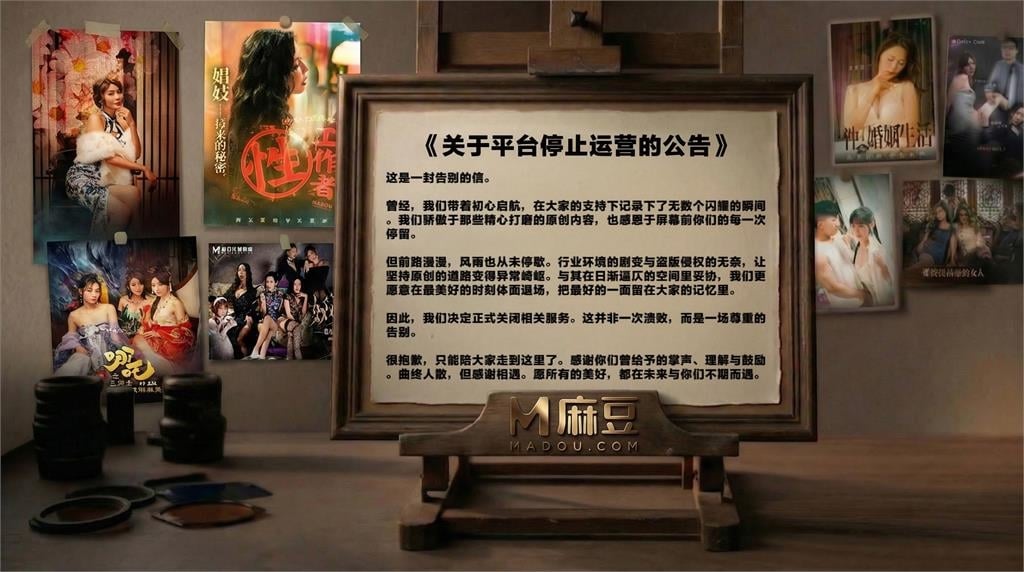 麻豆傳媒不敵盜版！宣布「永久關閉」網見告別信哭了：華語圈缺乏付費意識