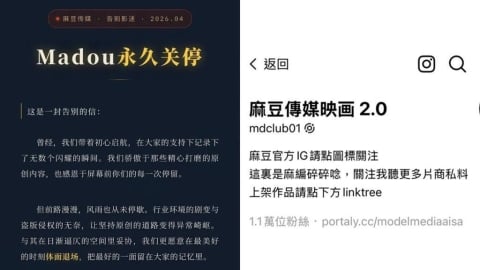 麻豆傳媒不敵盜版！宣布「永久關閉」網見告別信哭了：華語圈缺乏付費意識
