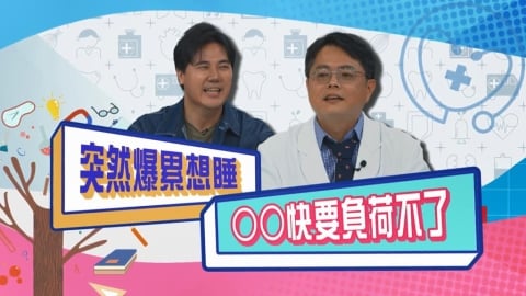 (影)／突然覺得爆累想睡 小心「這個器官」快負荷不了？