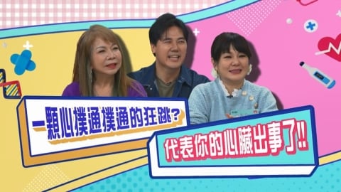 (影)/心臟一直蹦蹦蹦的狂跳 不代表心臟有力 有可能出事了?