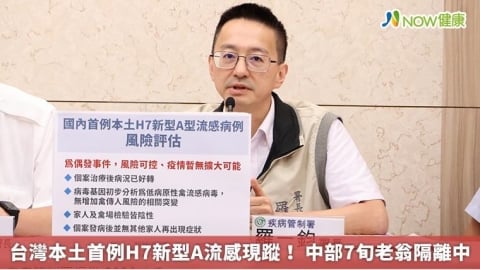 台灣本土首例H7新型A流感現蹤！ 中部7旬老翁隔離中