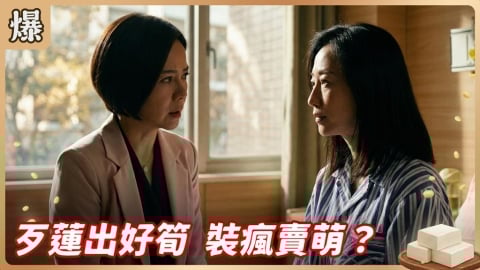 《豆腐媽媽-EP73精彩片段》歹蓮出好筍 裝瘋賣萌？