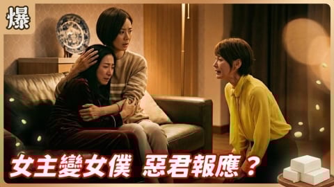 《豆腐媽媽-EP73精彩片段》女主變女僕 惡君報應?