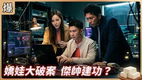 《豆腐媽媽-EP73精彩片段》嬌娃大破案 傑帥建功?