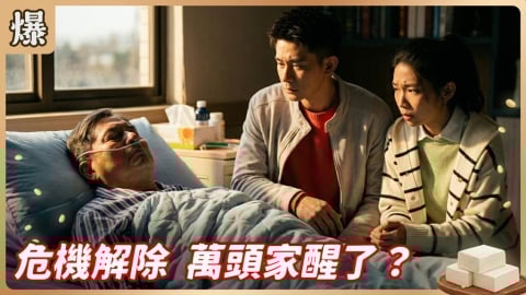 《豆腐媽媽-EP73精彩片段》危機解除 萬頭家醒了？