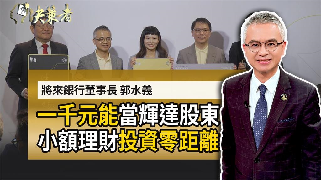 獨／一千元投資NVIDIA不是夢？將來銀行董座郭水義「三種魚策略」幫小資族奔藍海