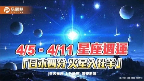 4/5–4/11星座週運「日木四分 火星入牡羊」
