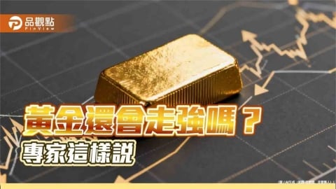 黃金走勢有別過往！威廉博萊分析師點出原因　後市這樣看