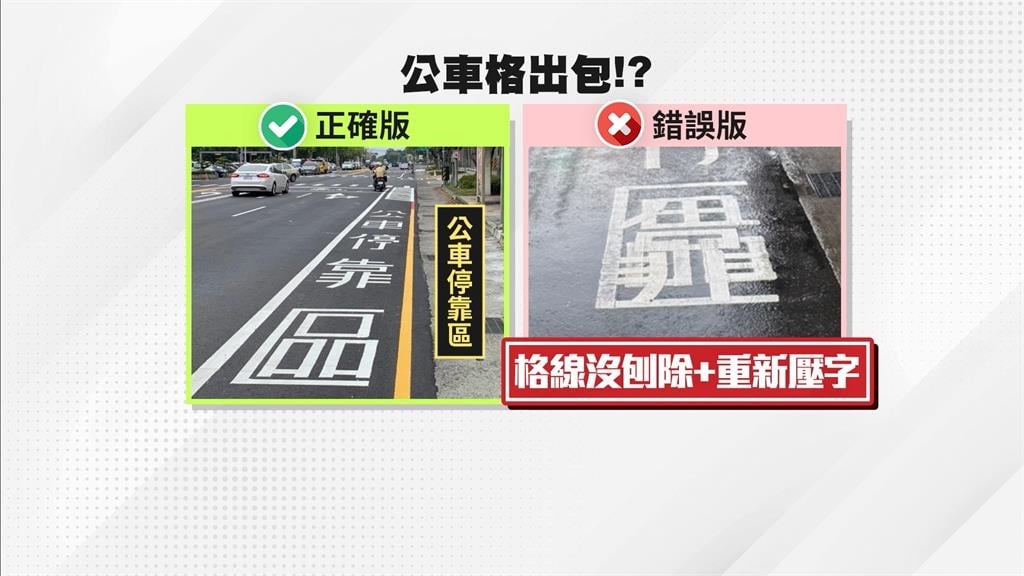 獨／北市公車格「字糊一團」　議員酸閉眼驗收！交工處回應了