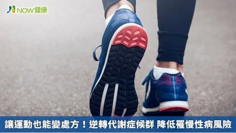 讓運動也能變處方!逆轉代謝症候群 降低罹慢性病風險