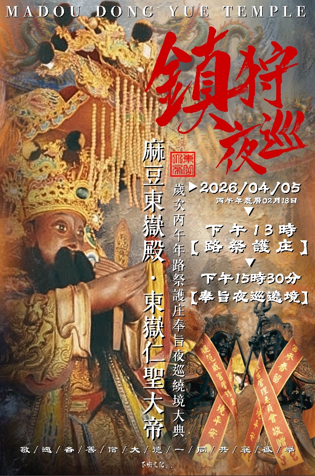 東嶽仁聖大帝護庄百年 麻豆東嶽殿4/5路祭夜巡祈安