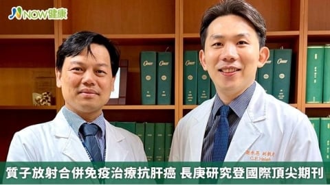 質子放射合併免疫治療抗肝癌 長庚研究登國際頂尖期刊