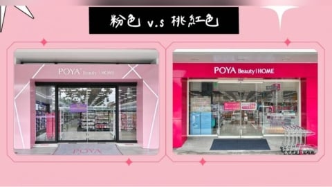 寶雅招牌為何分桃紅、粉紅？　官方親解差異：比較齊全