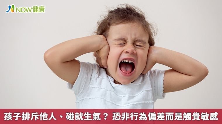孩子排斥他人、碰就生氣? 恐非行為偏差而是觸覺敏感