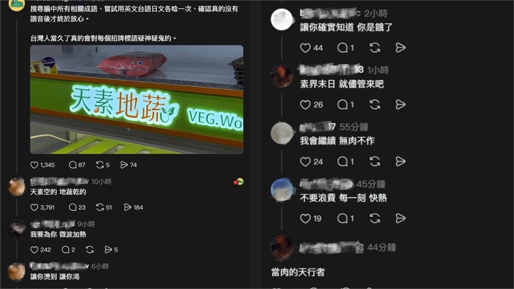 「天素地蔬」竟然能唱出來?網推爆:台灣人真的都是天才諧音師