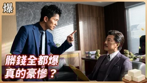 《豆腐媽媽-EP74精彩片段》髒錢全都爆 真的豪慘?