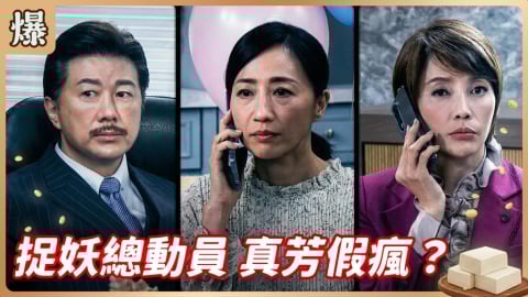 《豆腐媽媽-EP74精彩片段》捉妖總動員 真芳假瘋?