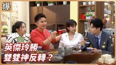 《豆腐媽媽-EP74精彩片段》英傑玲勝 雙雙神反轉？