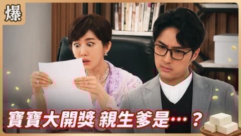 《豆腐媽媽-EP74精彩片段》寶寶大開獎 親生爹是……?