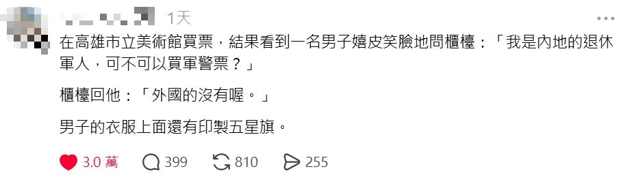 快新聞／中國軍人要買軍警票？高美館霸氣回一句　網友叫好