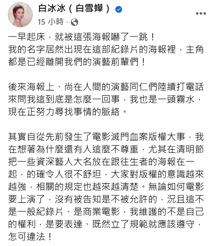 白冰冰批新片侵權違法!清明節同框往生藝人"不舒坦"