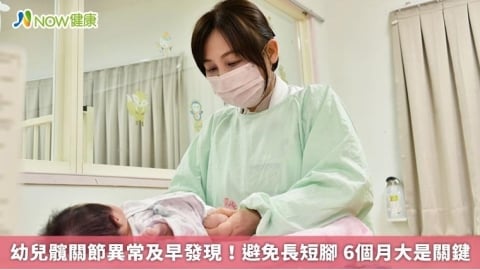 幼兒髖關節異常及早發現！避免長短腳 6個月大是關鍵