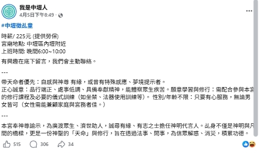 宮廟臉書徵「神明代言人」！開缺「時薪225元+勞保」網驚：乩童也能用徵的？