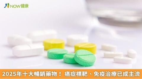 2025年十大暢銷藥物！ 癌症標靶、免疫治療已成主流