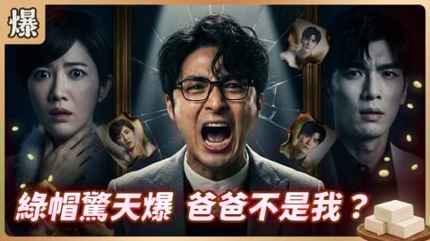 《豆腐媽媽-EP75精彩片段》綠帽驚天爆 爸爸不是我？