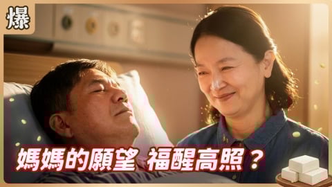 《豆腐媽媽-EP75精彩片段》媽媽的願望 福醒高照?